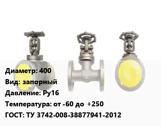 Вентиль стальной - клапан запорный 400 запорный Ру16 от -60 до +250 ТУ 3742-008-38877941-2012